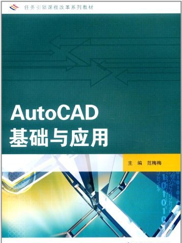 AutoCAD基礎與套用(2009年高等教育出版社出版的圖書)