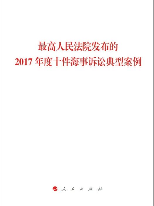 最高人民法院發布的2017年度十件海事訴訟典型案例