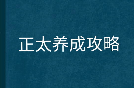 正太養成攻略