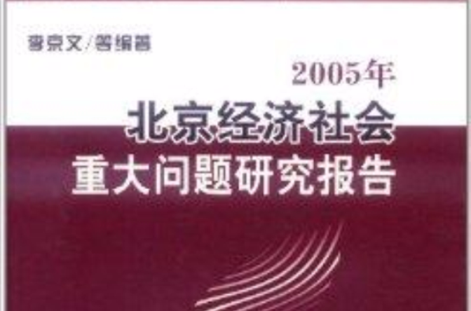 2005年北京經濟社會重大問題研究報告