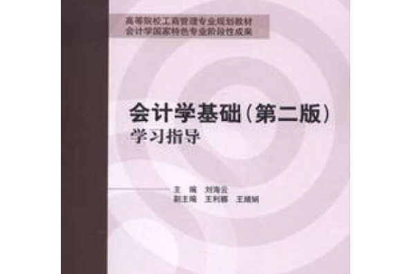 會計學基礎（第二版）學習指導