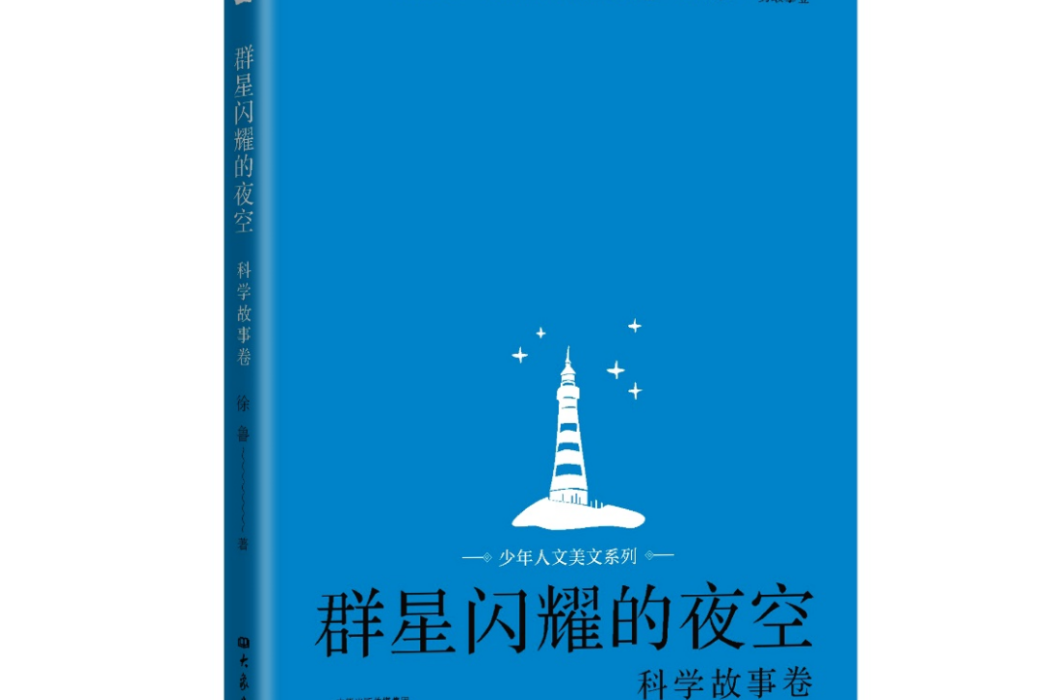 群星閃耀的夜空(2022年大象出版社出版的圖書)