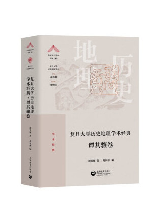 復旦大學歷史地理學術經典·譚其驤卷