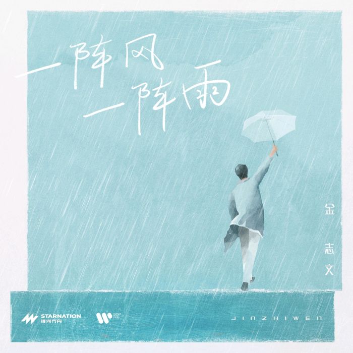 一陣風一陣雨(金志文演唱的歌曲)