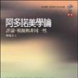 阿多諾美學論(2004年左岸出版的圖書)