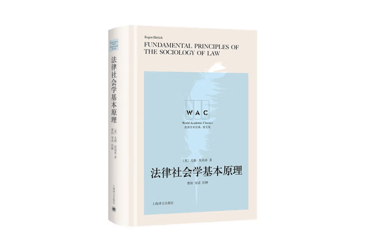 法律社會學基本原理(2022年上海譯文出版社出版的圖書)