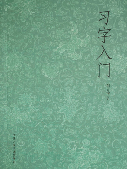 習字入門(2015年5月1日浙江人民美術出版社出版的圖書)