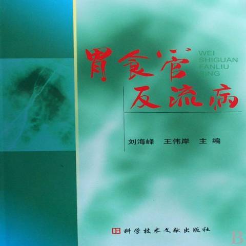 胃食管反流病(2009年科學技術文獻出版社出版的圖書)