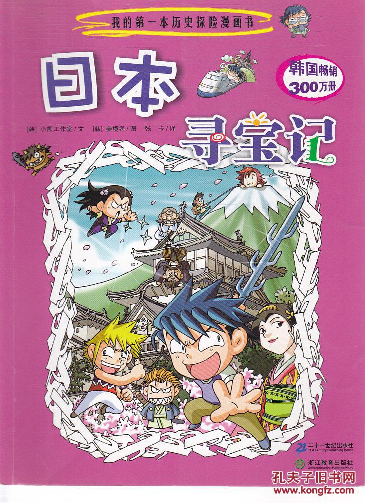 日本尋寶記(我的第一本歷史探險漫畫書6：日本尋寶記)