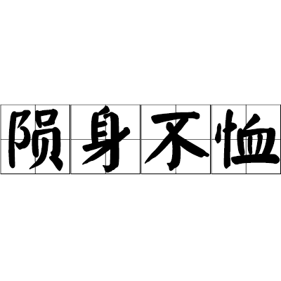 隕身不恤