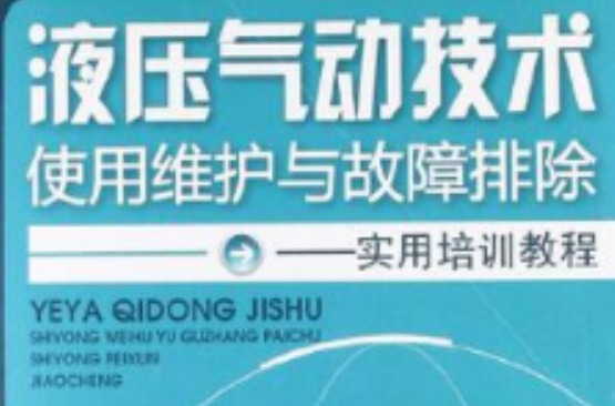 液壓氣動技術使用維護與故障排除