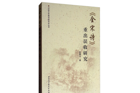 河南大學圖書館學術叢書：《全宋詩》重出誤收研究