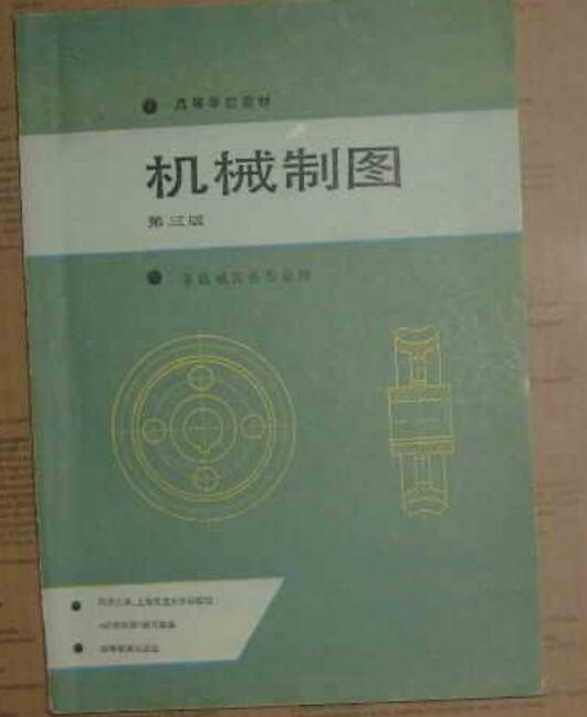 高等院校教材：機械製圖