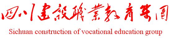 四川建設職業教育集團