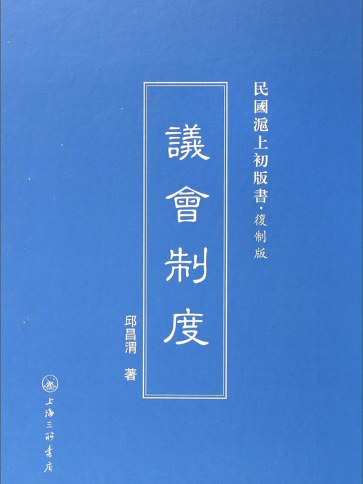 民國滬上初版書·複製版：議會制度