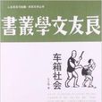 人文閱讀與收藏·良友文學叢書：車箱社會