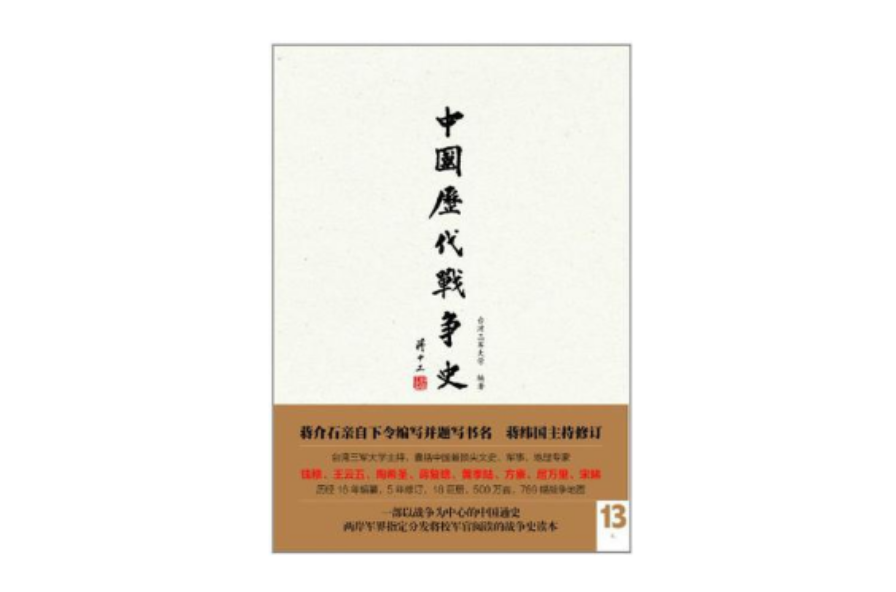 中國歷代戰爭史（第13冊）