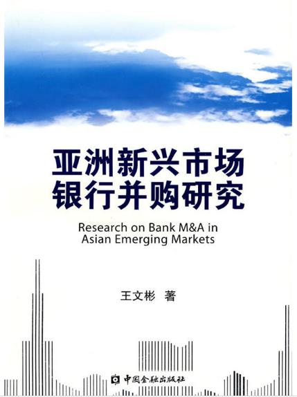 亞洲新興市場銀行併購研究