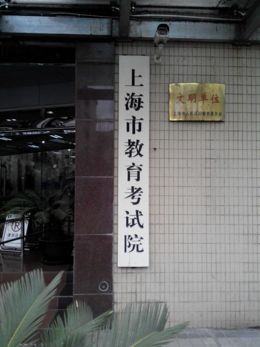 上海市教育考試院(上海教育考試院)