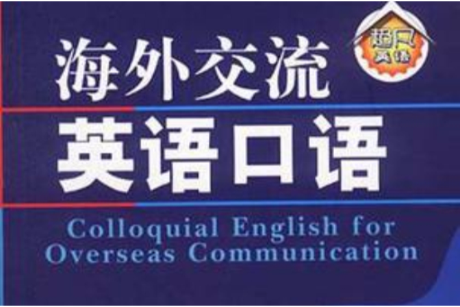 海外交流英語口語