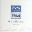 冰心兒童圖書獎獲獎作品：守住心靈的淨土