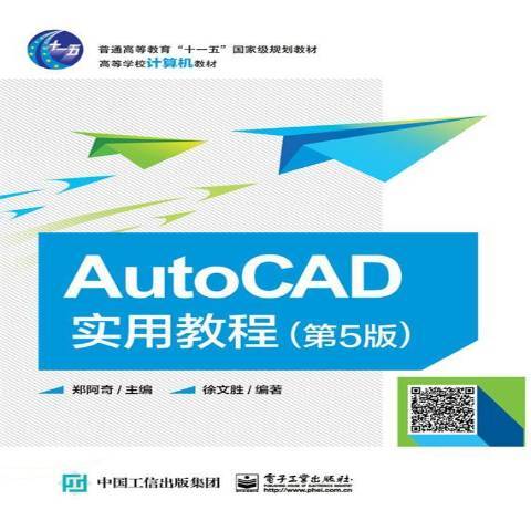 AutoCAD實用教程(2017年電子工業出版社出版的圖書)