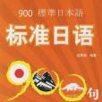 標準日語900句(2006年世界圖書出版社出版的圖書)