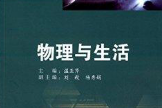 物理與生活(2014年外語教學與研究出版社出版的圖書)