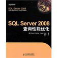 SQL Server 2008查詢性能最佳化