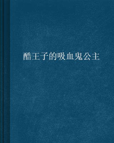 酷王子的吸血鬼公主