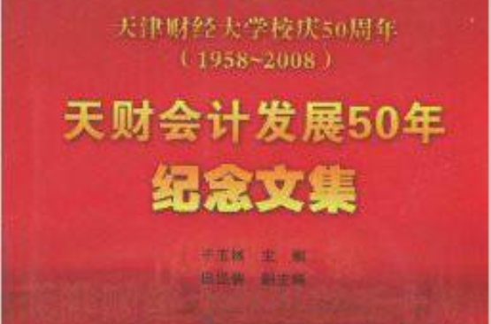 天財會計發展50年紀念文集：天津財經大學校慶50周年