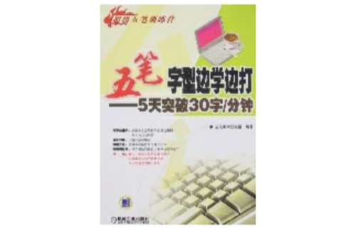 五筆字型邊學邊打——5天突破30字/分鐘