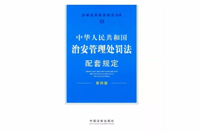 中華人民共和國治安管理處罰法配套規定