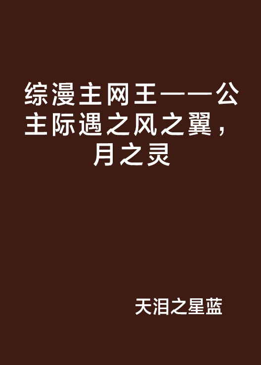 綜漫主網王——公主際遇之風之翼，月之靈