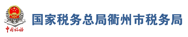 國家稅務總局衢州市稅務局