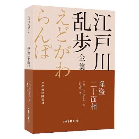 怪盜二十面相(2021年山東畫報出版社出版的圖書)