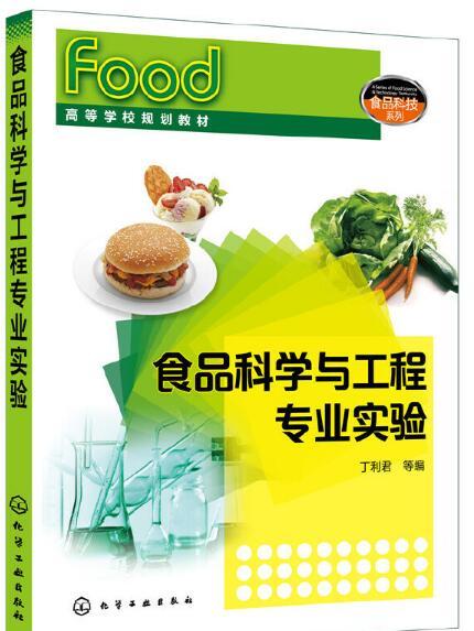 食品科學與工程專業實驗