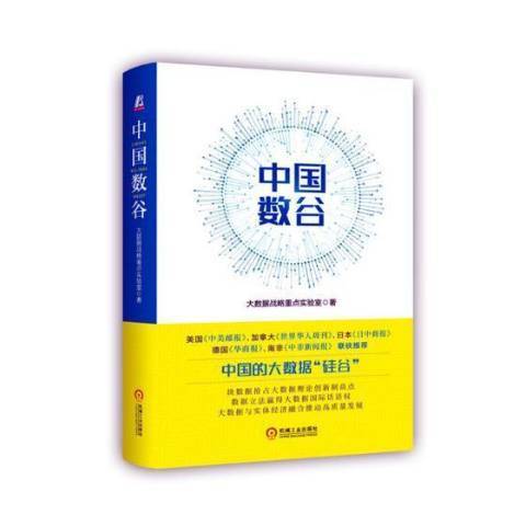 中國數谷(2018年機械工業出版社出版的圖書)