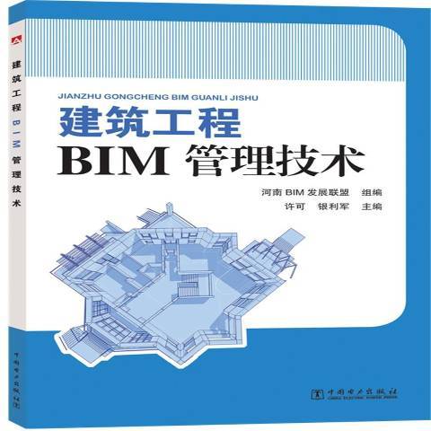 建築工程BIM管理技術