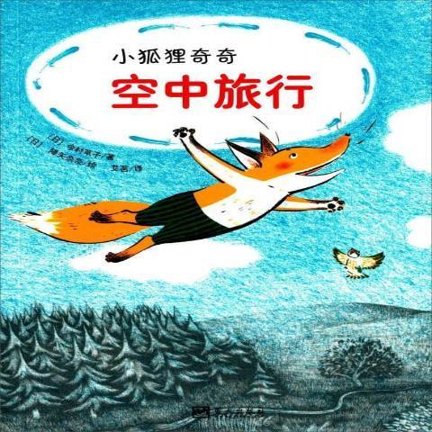 小狐狸奇奇空中旅行(2013年藍天出版社出版的圖書)