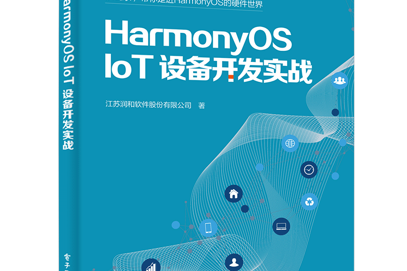 HarmonyOS IoT設備開發實戰