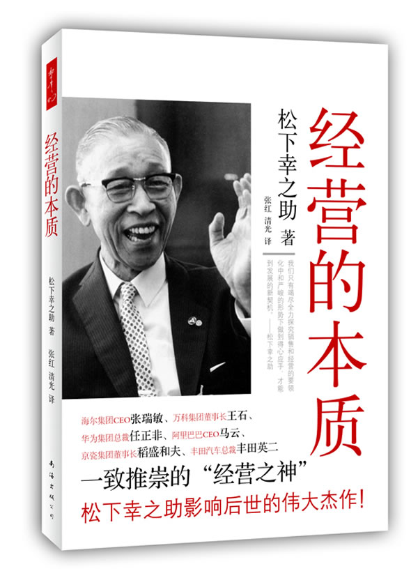 經營的本質(2010年南海出版社出版圖書)