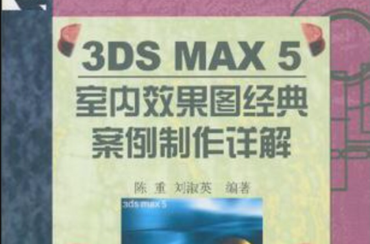 3DS MAX 5室內效果圖經典案例製作詳解