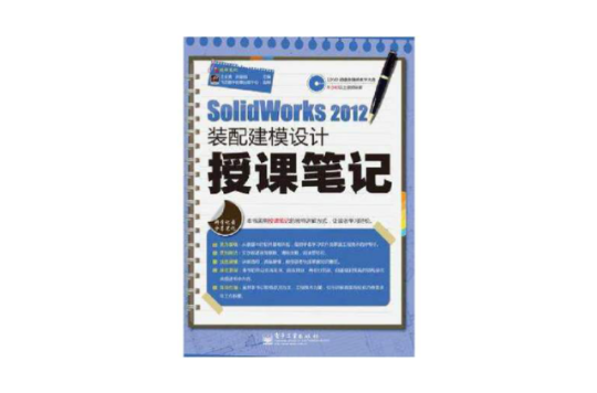 SolidWorks 2012裝配建模設計授課筆記