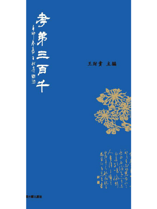 孝弟三百千(2015年上海古籍出版社出版的圖書)