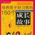 培養孩子好習慣的150個成長故事