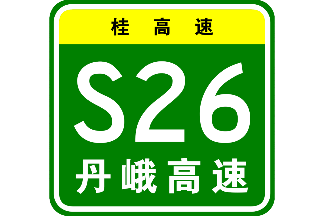 南丹—天峨高速公路