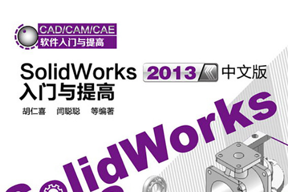 SolidWorks 2013中文版入門與提高