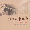 北京大學紀事1898-1997