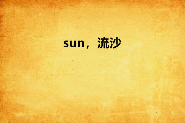 sun，流沙